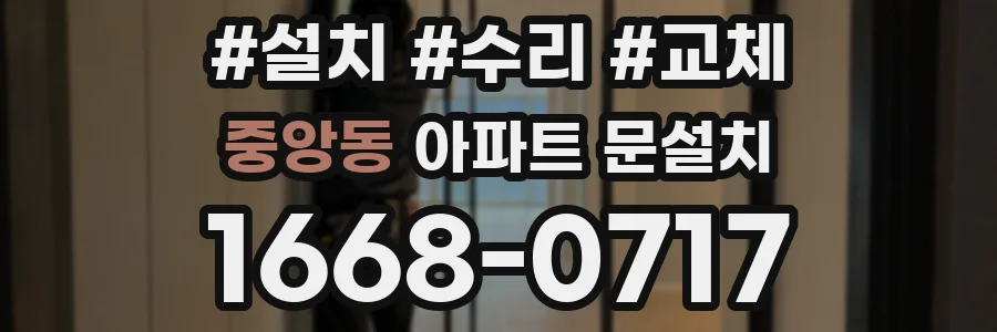 중앙동 아파트 문설치