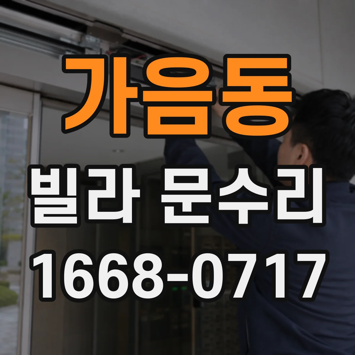 가음동 빌라 문수리