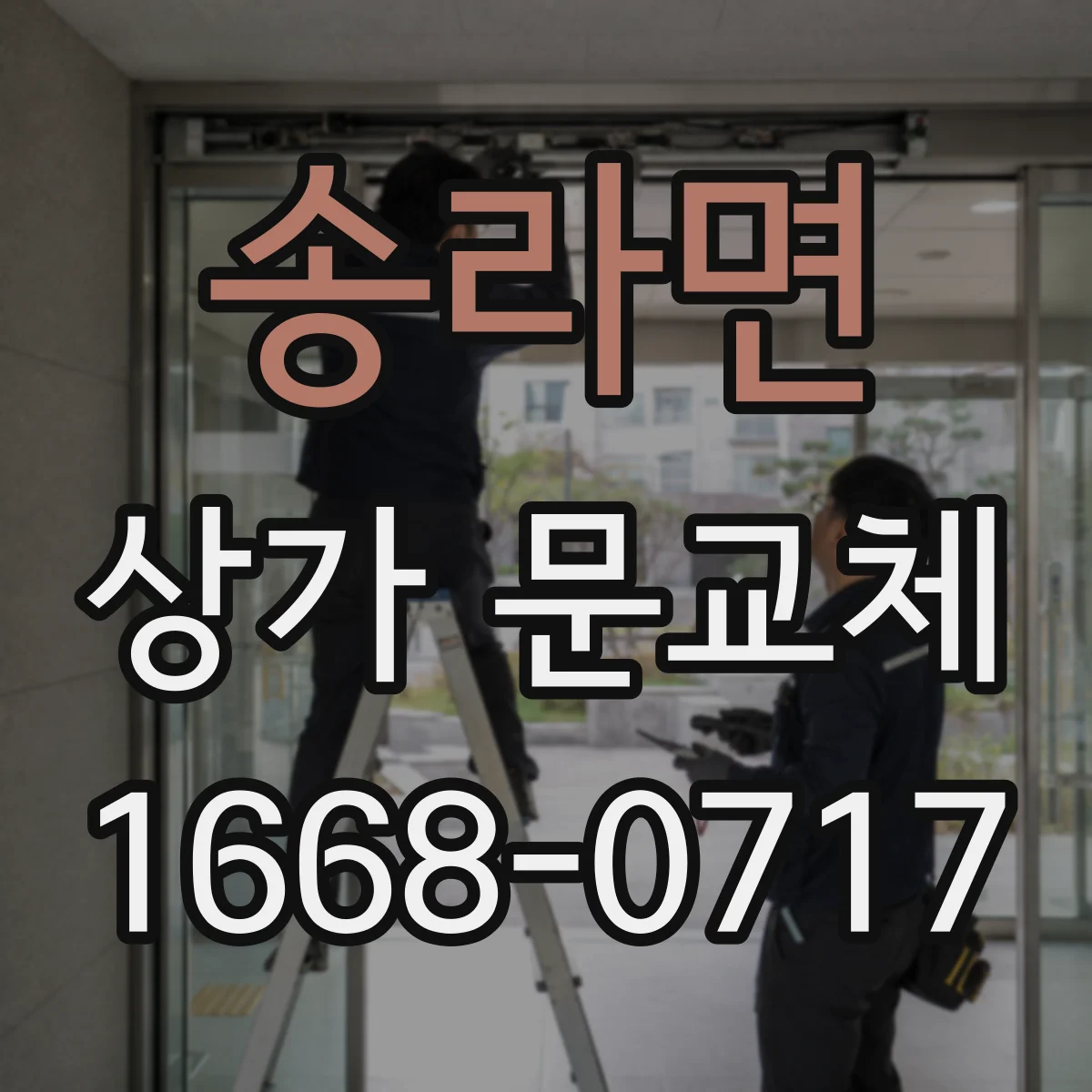 송라면 상가 문교체