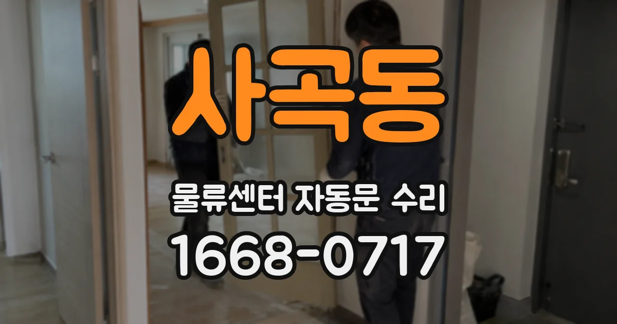 사곡동 물류센터 자동문 수리