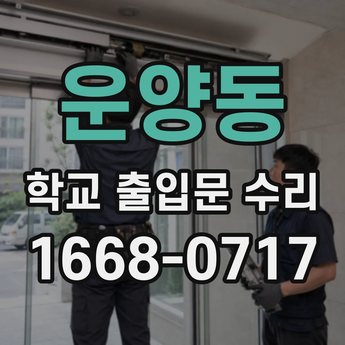 운양동 학교 출입문 수리
