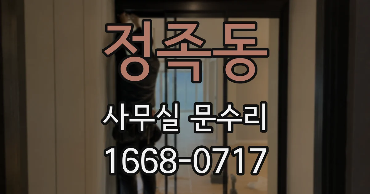 정족동 사무실 문수리