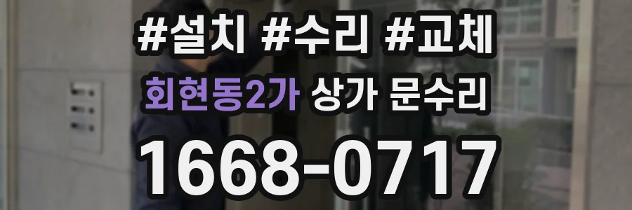 회현동2가 상가 문수리