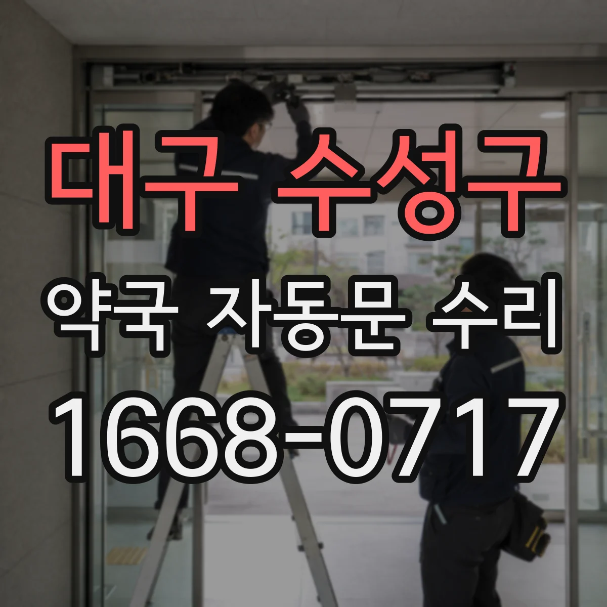 대구 수성구 약국 자동문 수리 안전센서 반응 오류로 문이 닫히지 않는 이유