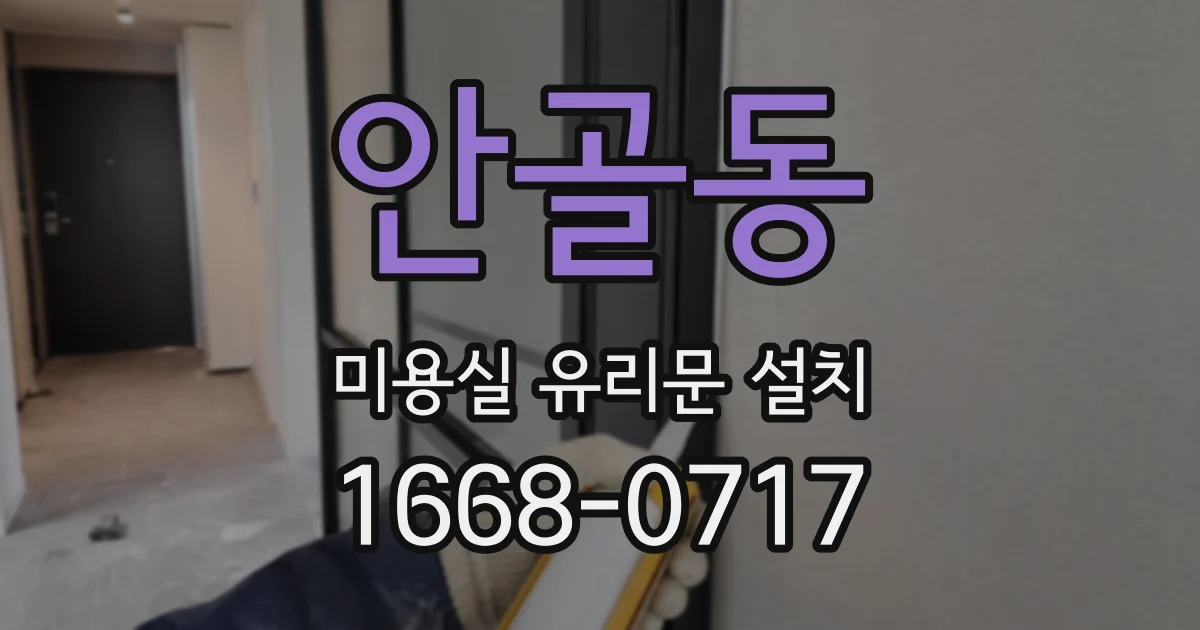 안골동 미용실 유리문 설치