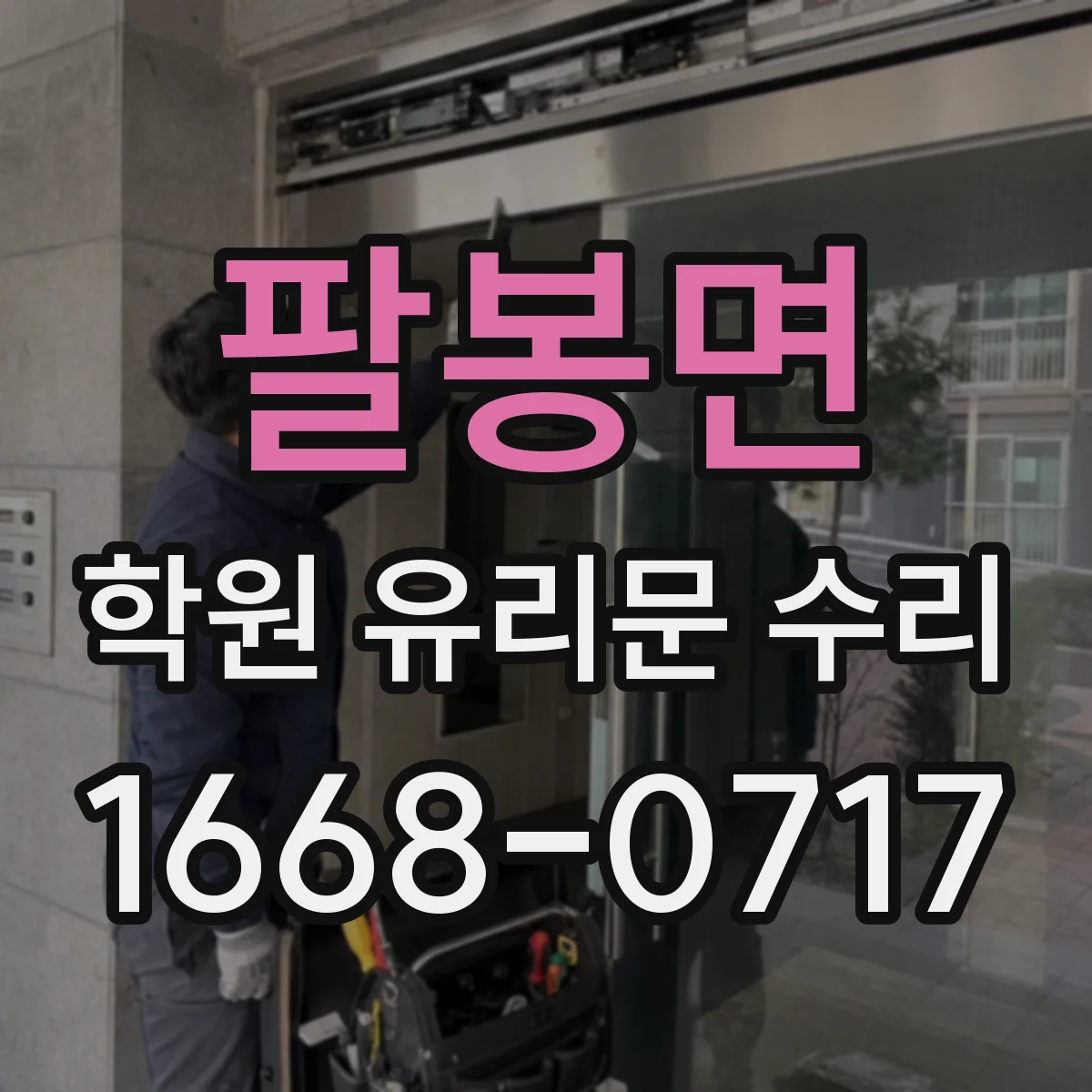 팔봉면 학원 유리문 수리