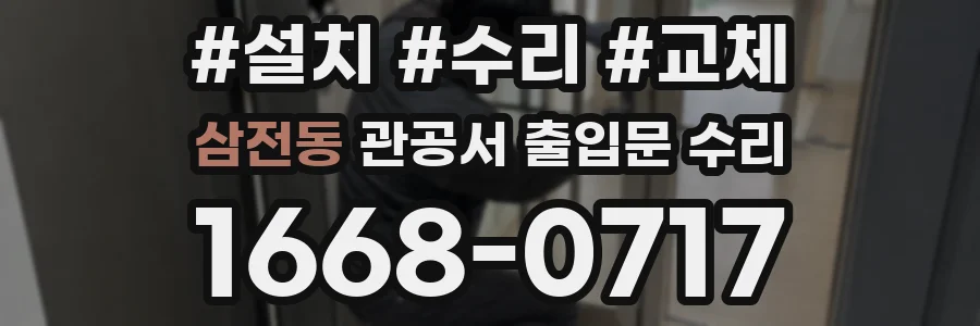 삼전동 관공서 출입문 수리