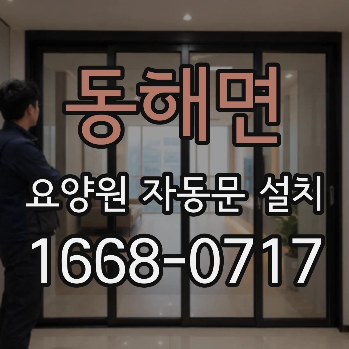 동해면 요양원 자동문 설치