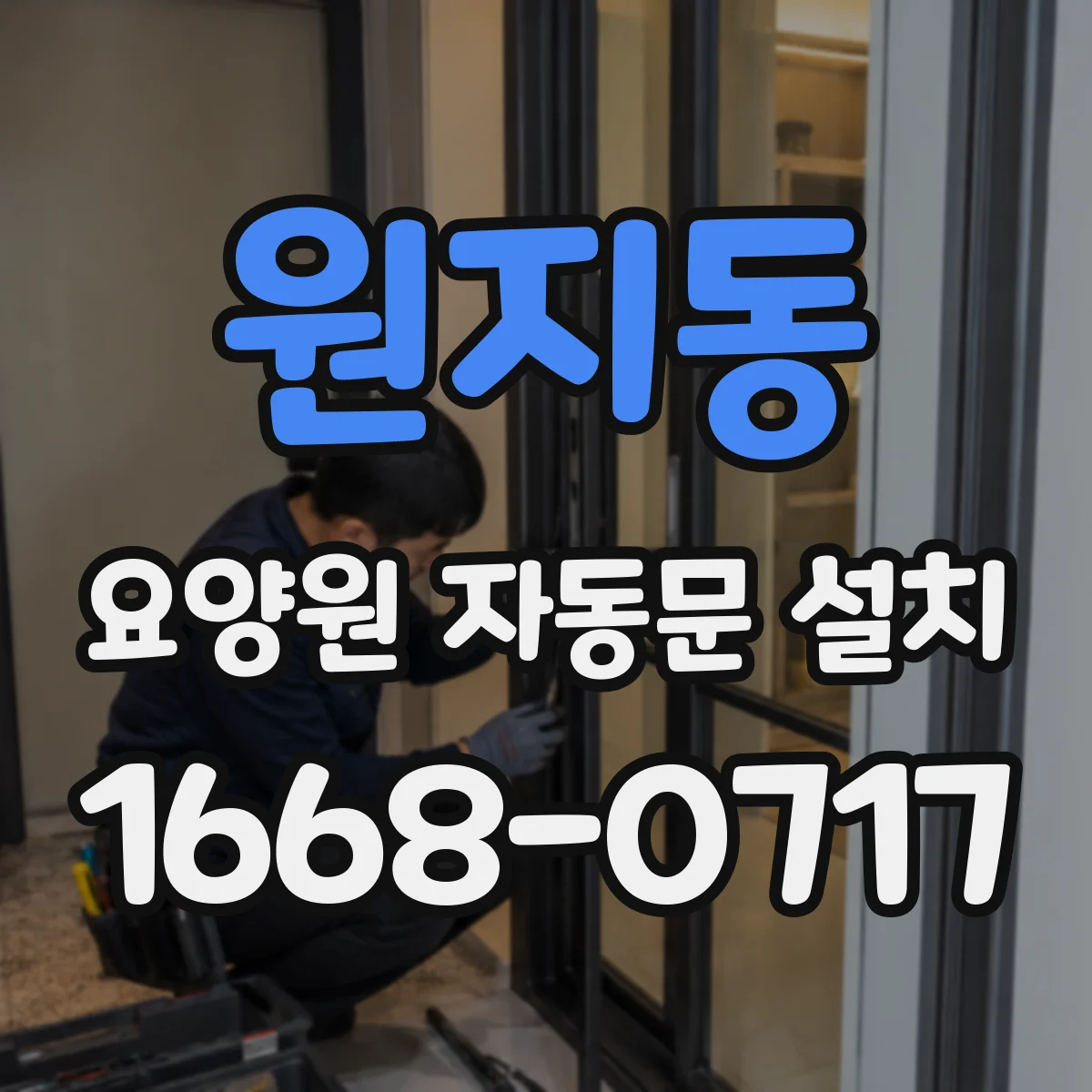 원지동 요양원 자동문 설치