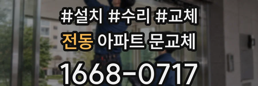 전동 아파트 문교체