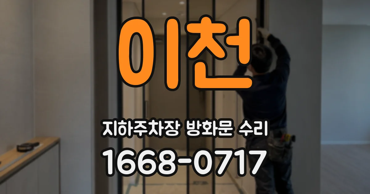 이천 지하주차장 방화문 수리