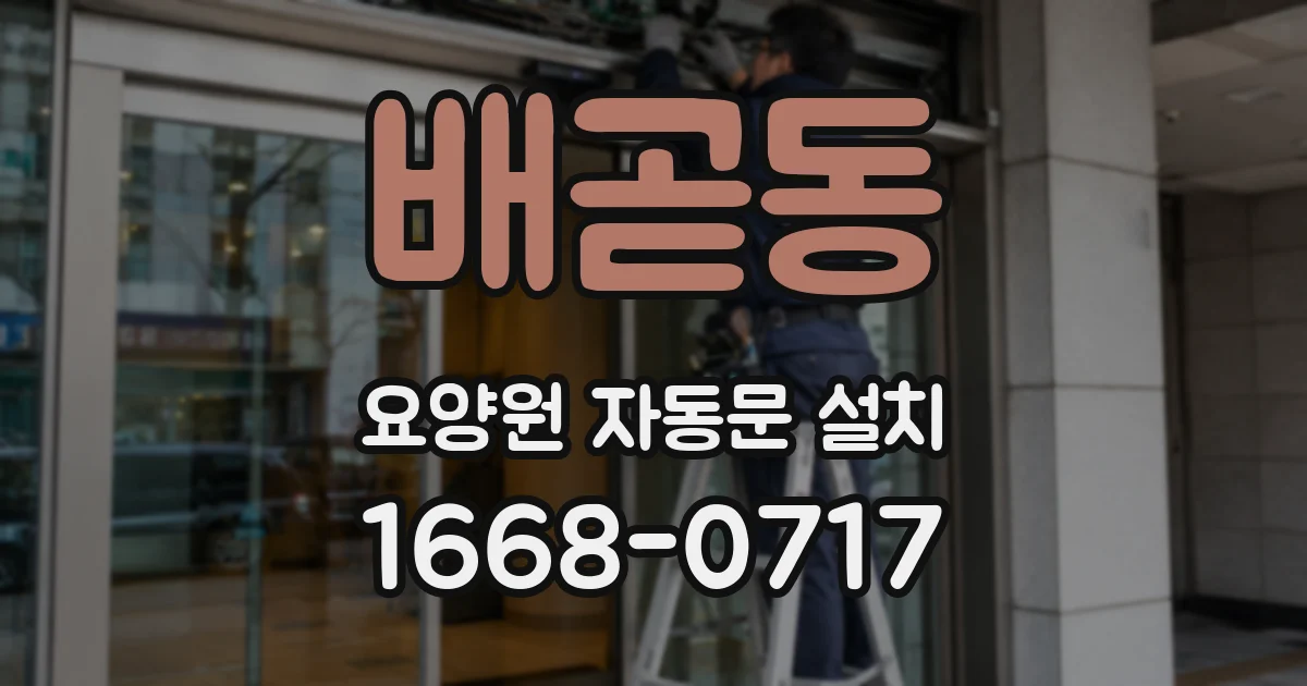 배곧동 요양원 자동문 설치