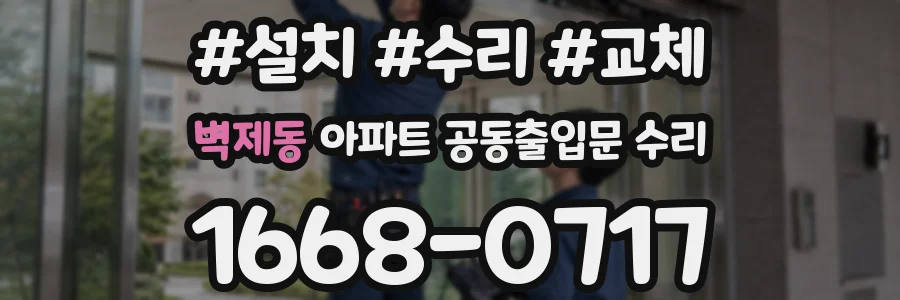 벽제동 아파트 공동출입문 수리