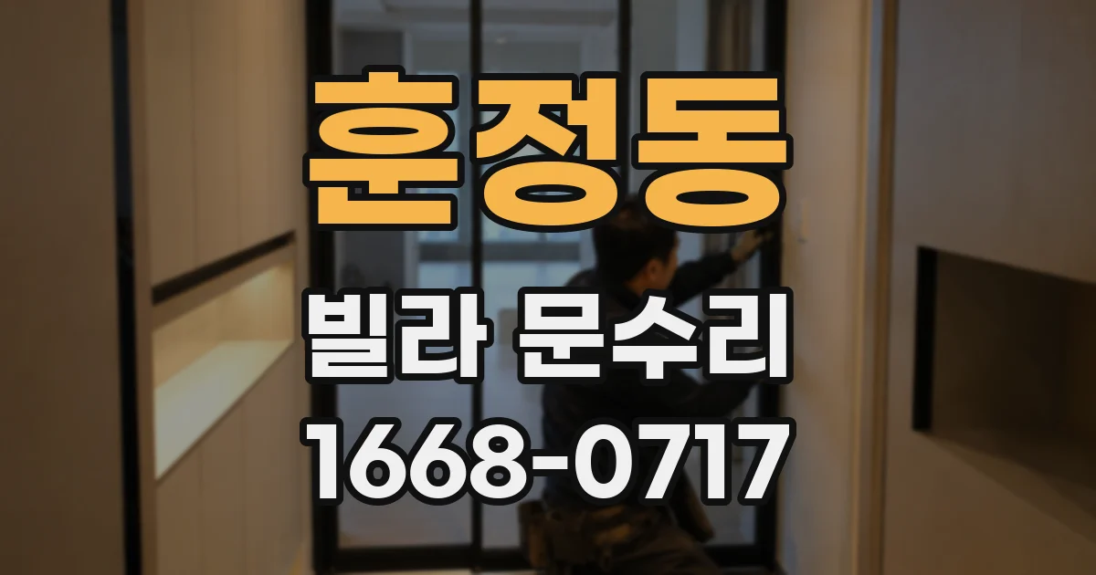 훈정동 빌라 문수리