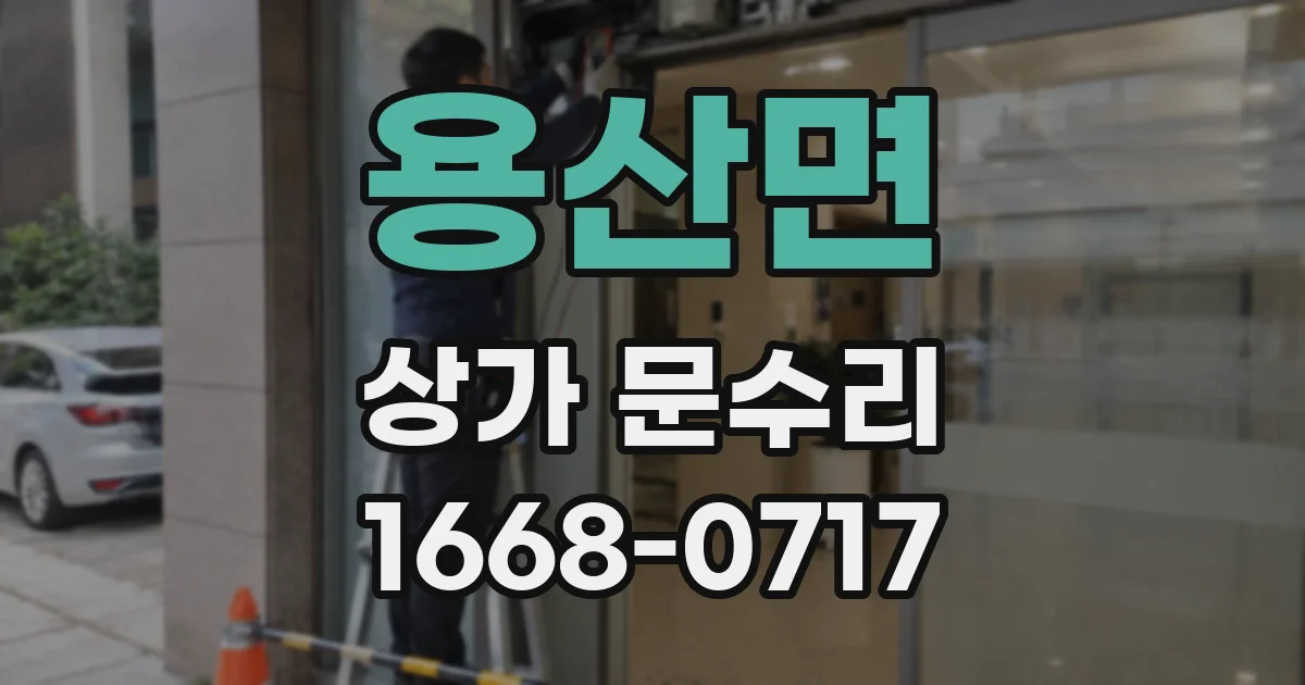 용산면 상가 문수리