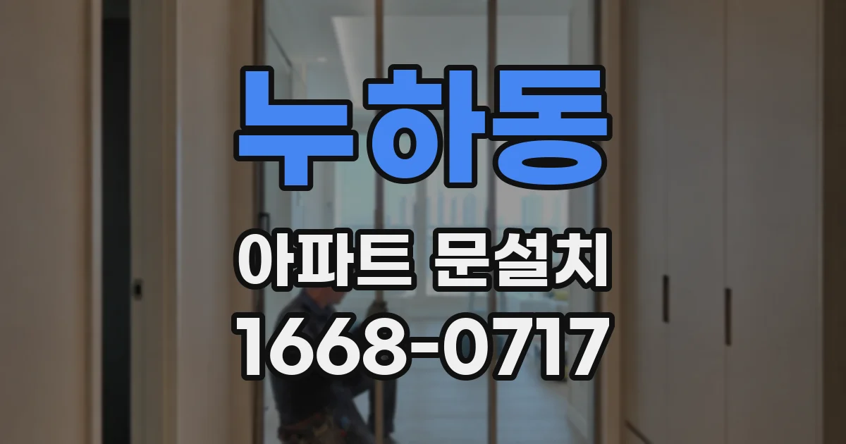 누하동 아파트 문설치
