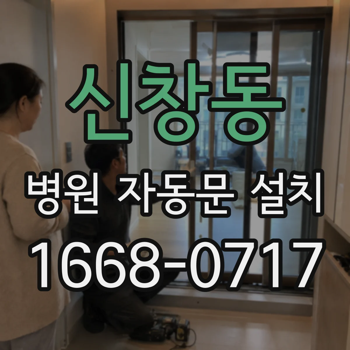 신창동 병원 자동문 설치