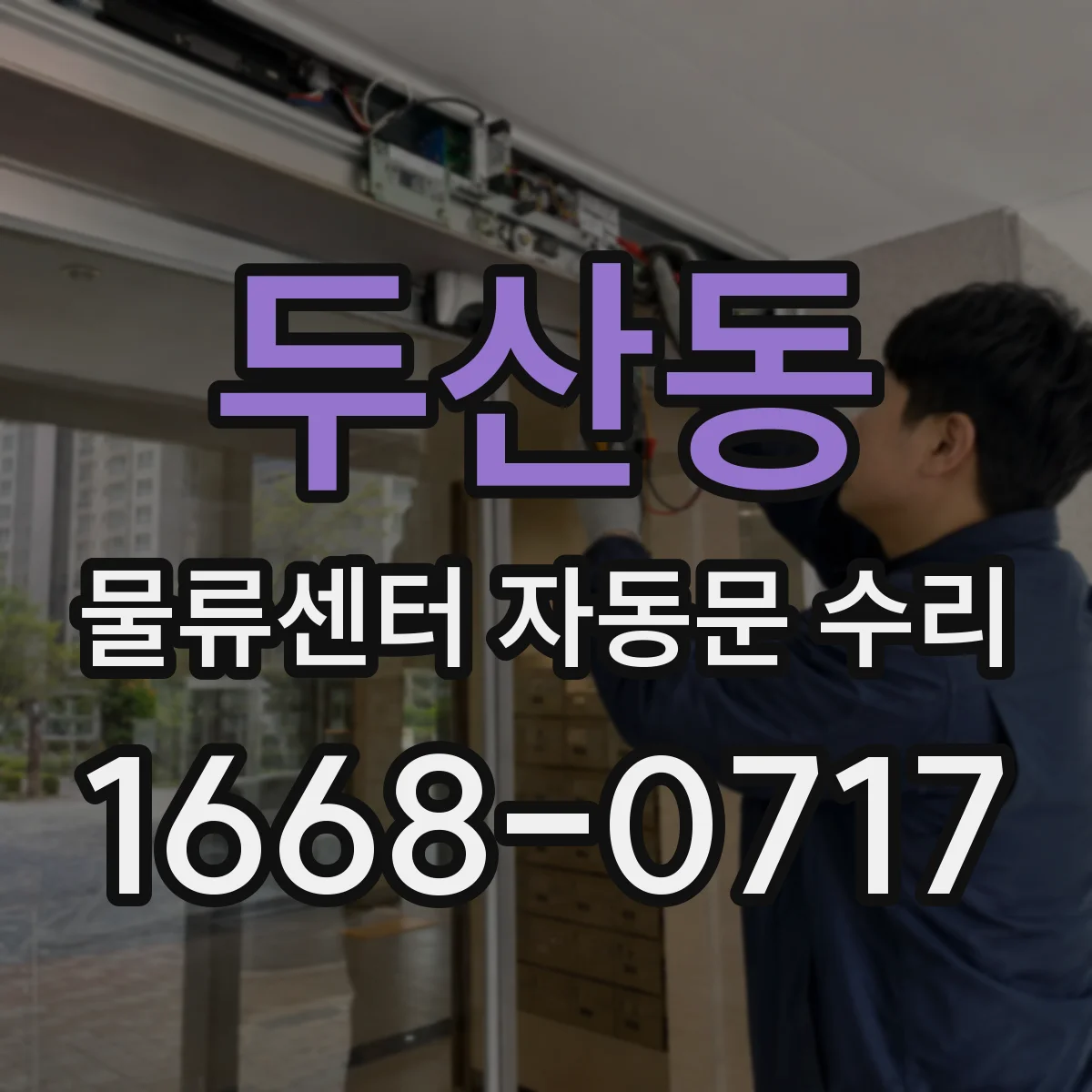 두산동 물류센터 자동문 수리