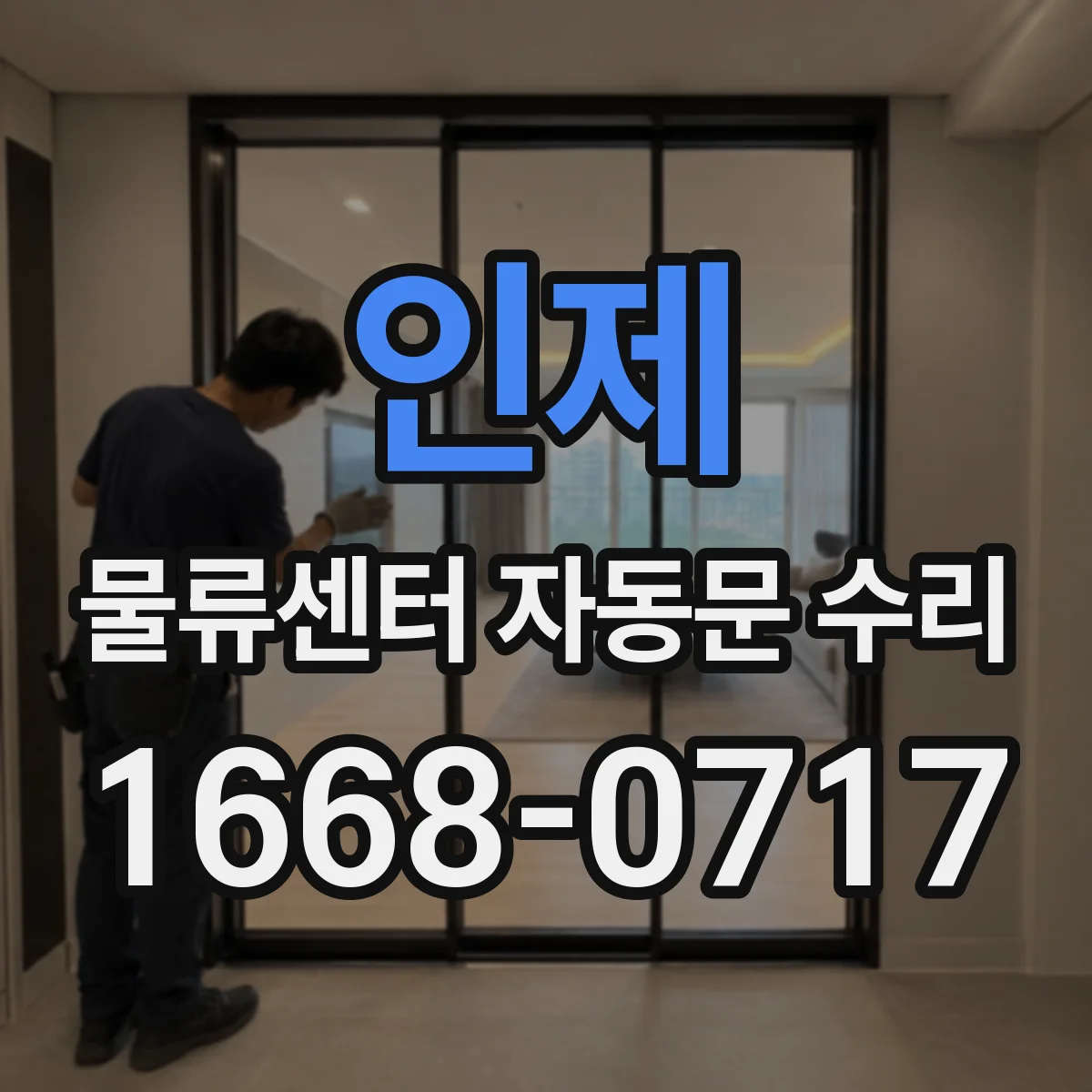 인제 물류센터 자동문 수리