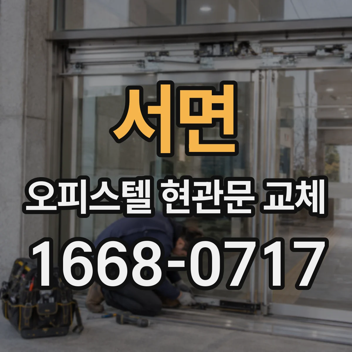 서면 오피스텔 현관문 교체