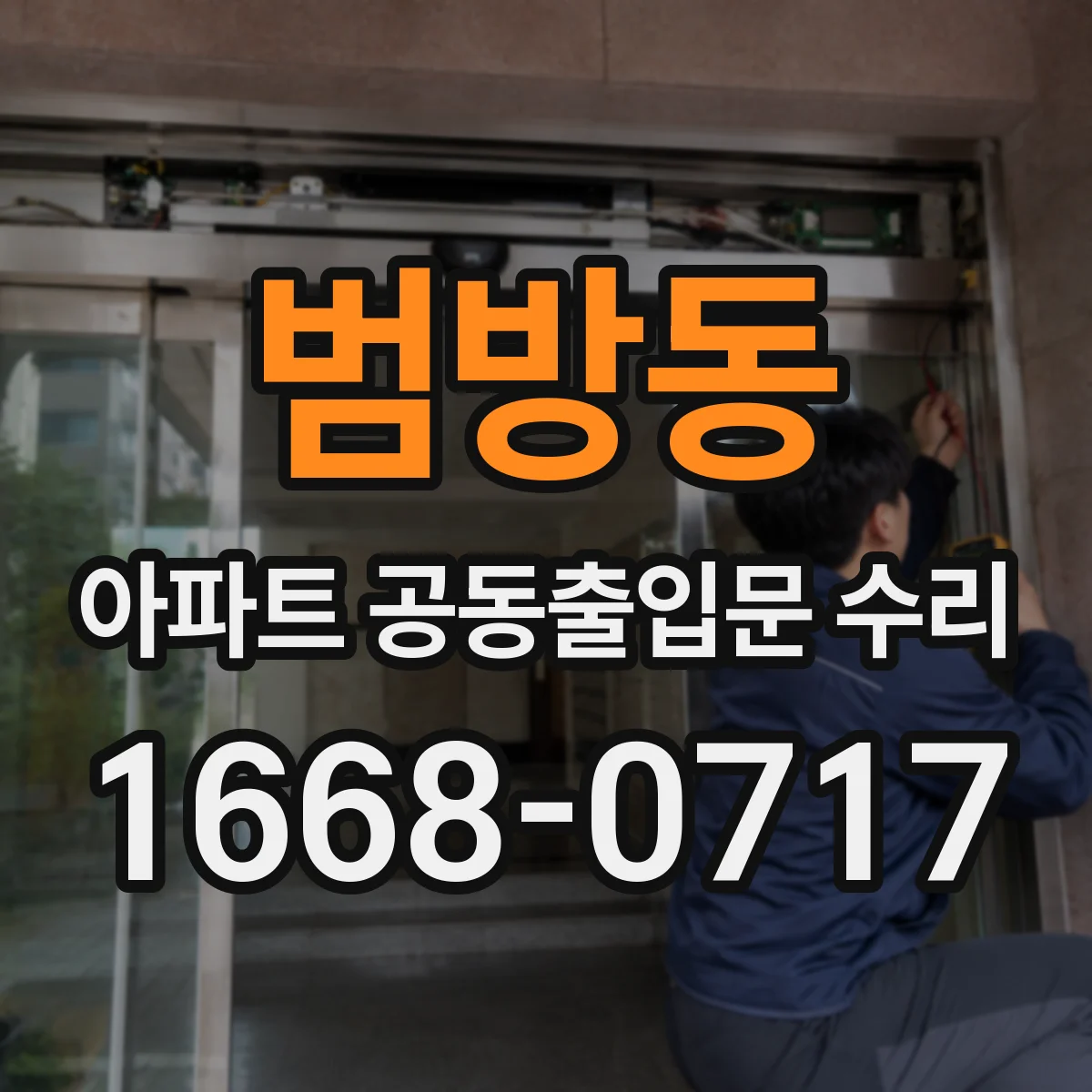 범방동 아파트 공동출입문 수리