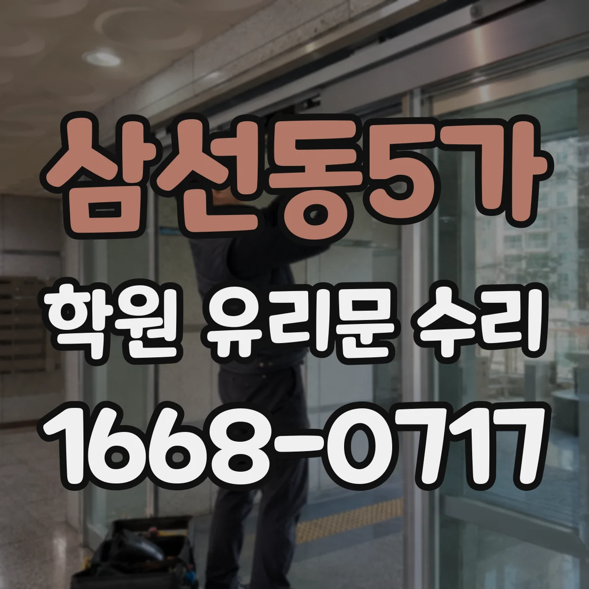 삼선동5가 학원 유리문 수리