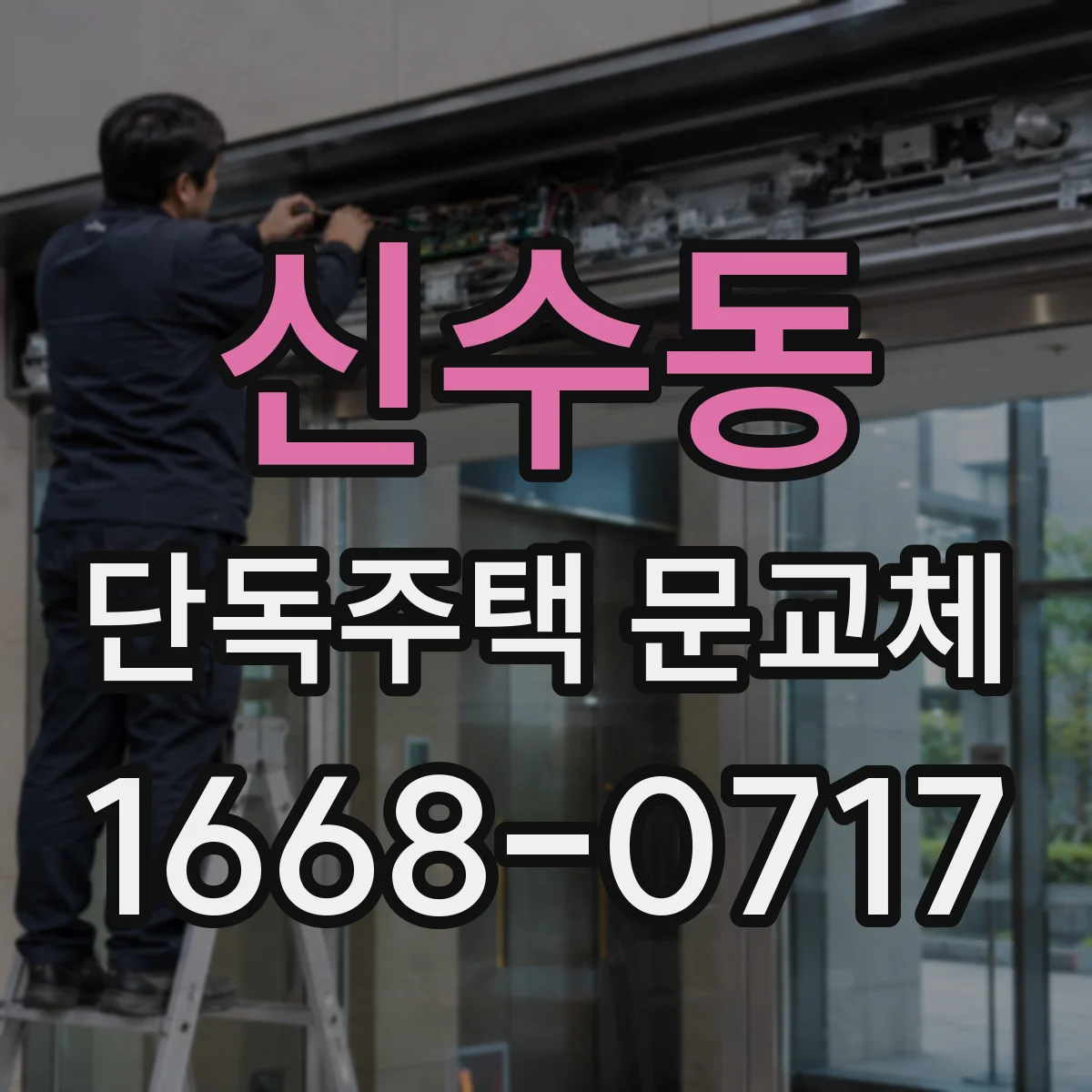 신수동 단독주택 문교체