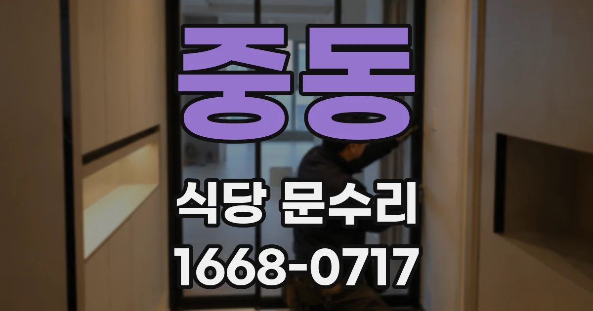 중동 식당 문수리