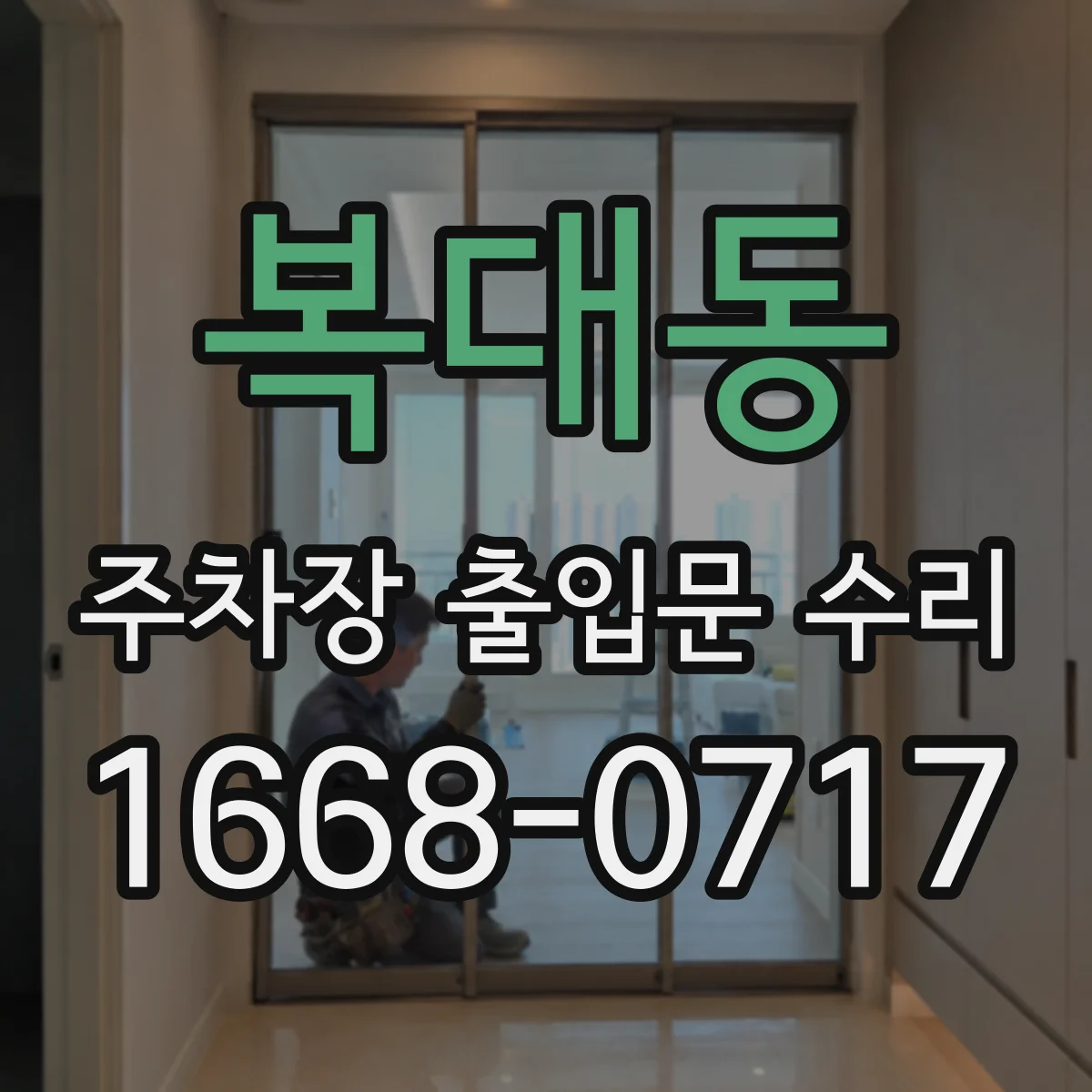 복대동 주차장 출입문 수리