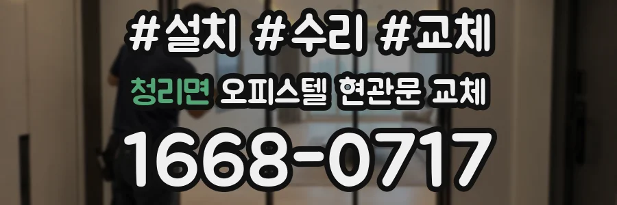 청리면 오피스텔 현관문 교체