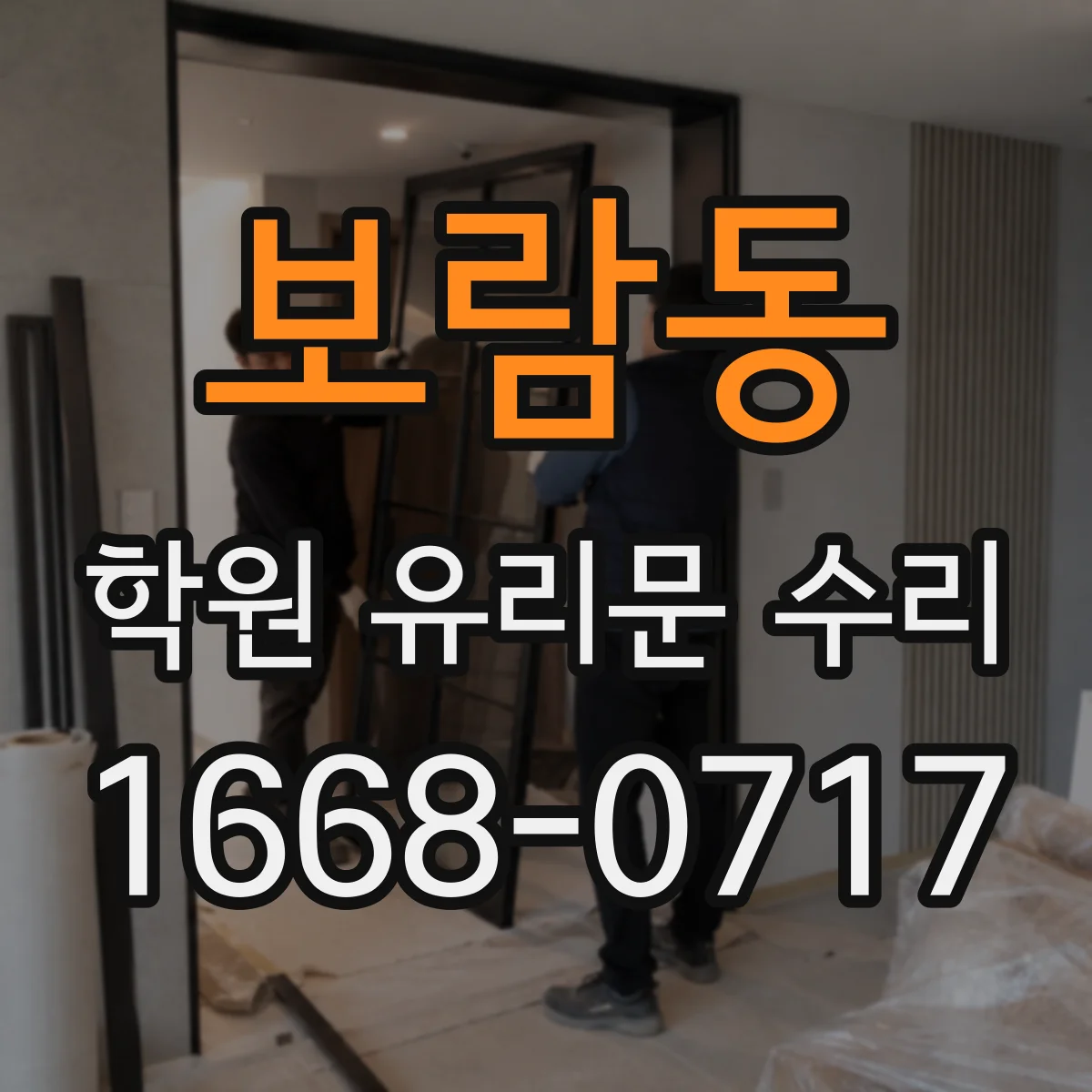 보람동 학원 유리문 수리