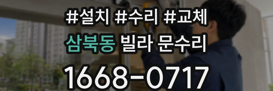 삼북동 빌라 문수리