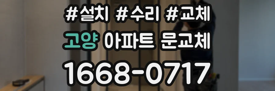 고양 아파트 문교체