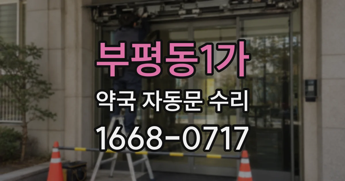 부평동1가 약국 자동문 수리