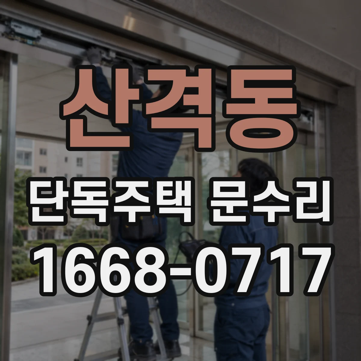 산격동 단독주택 문수리