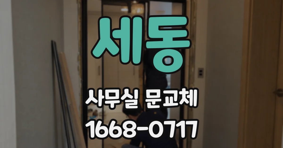 세동 사무실 문교체