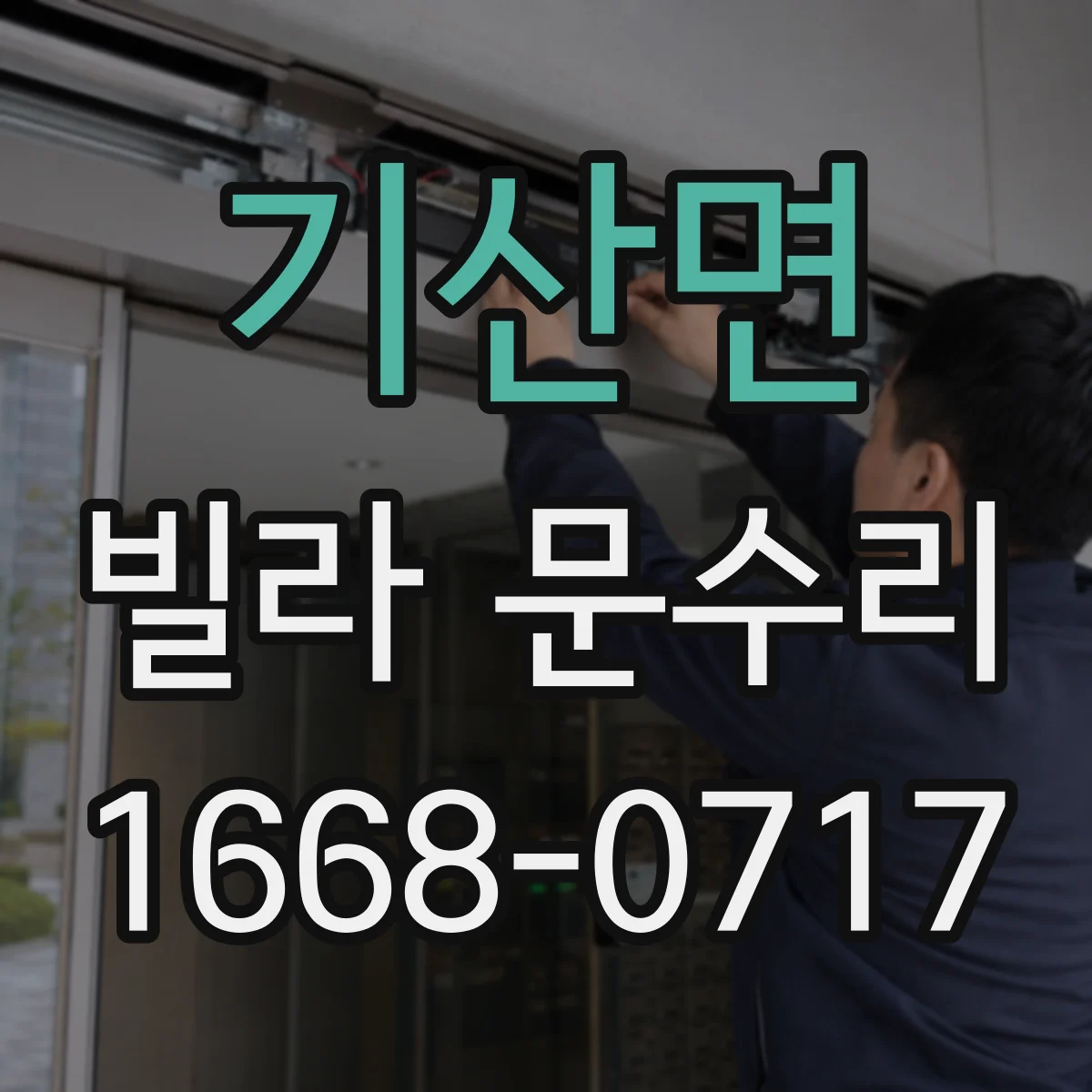 기산면 빌라 문수리