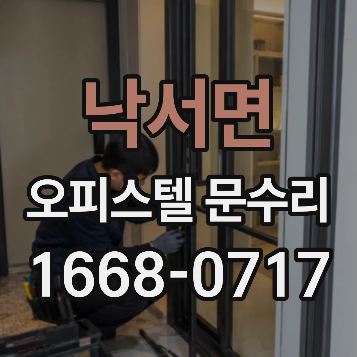 낙서면 오피스텔 문수리