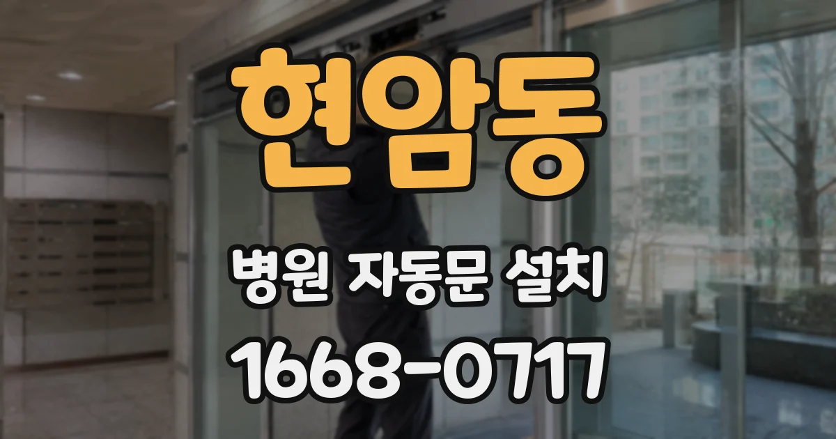 현암동 병원 자동문 설치