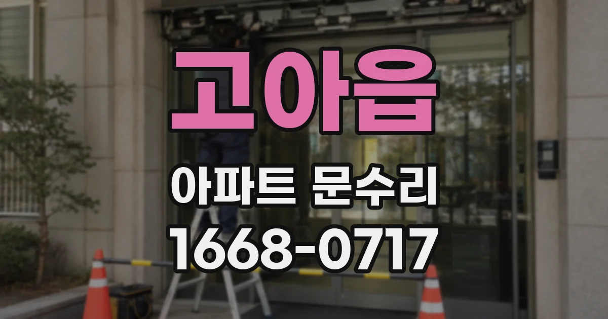고아읍 아파트 문수리
