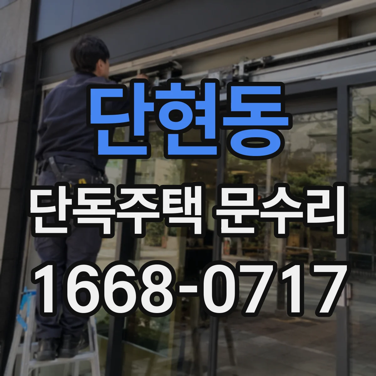 단현동 단독주택 문수리