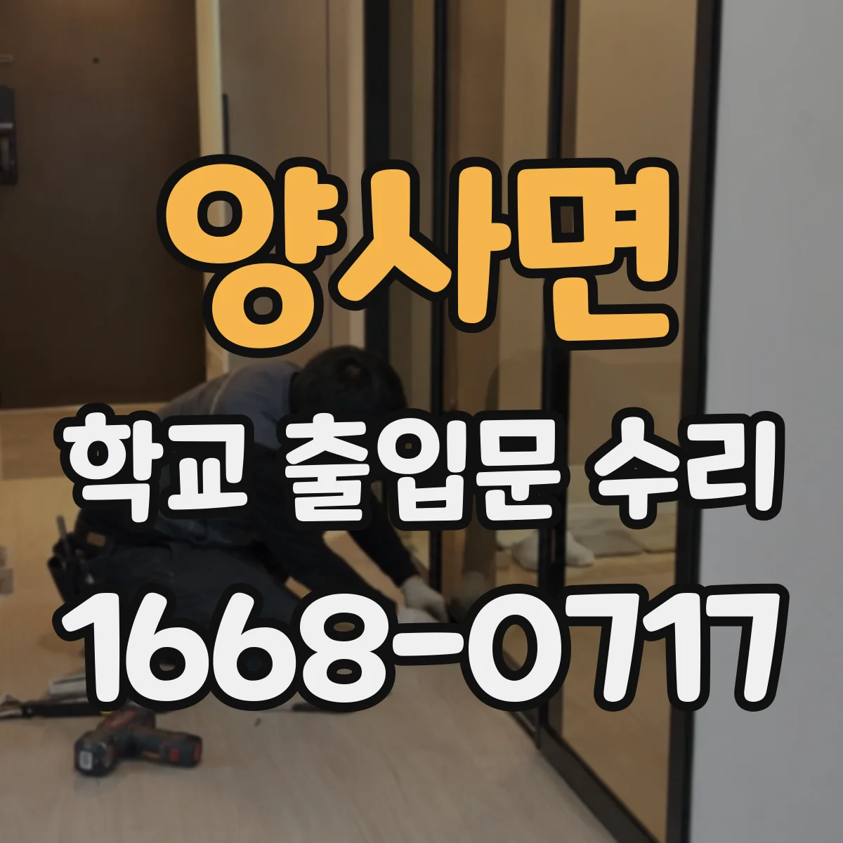 양사면 학교 출입문 수리