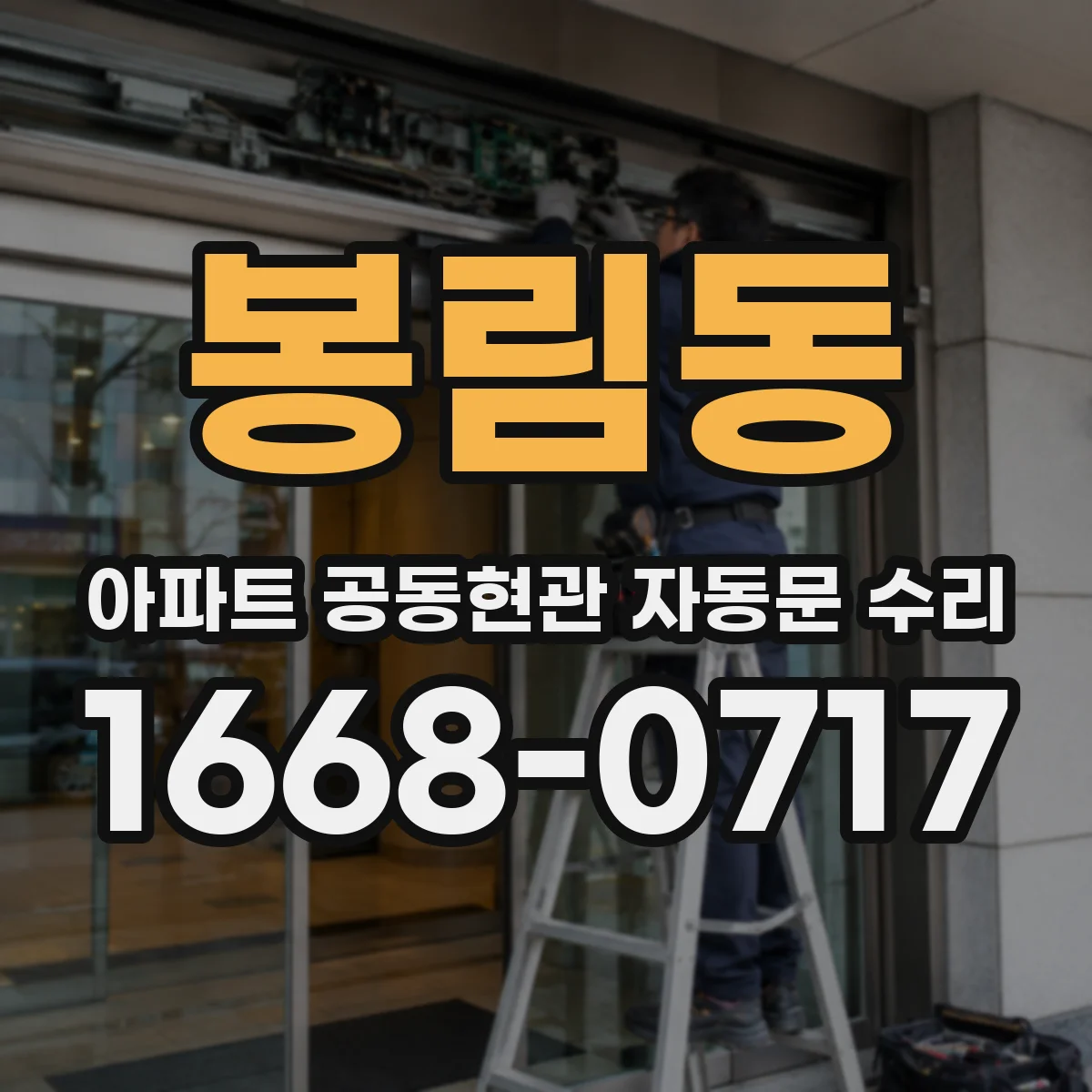 봉림동 아파트 공동현관 자동문 수리