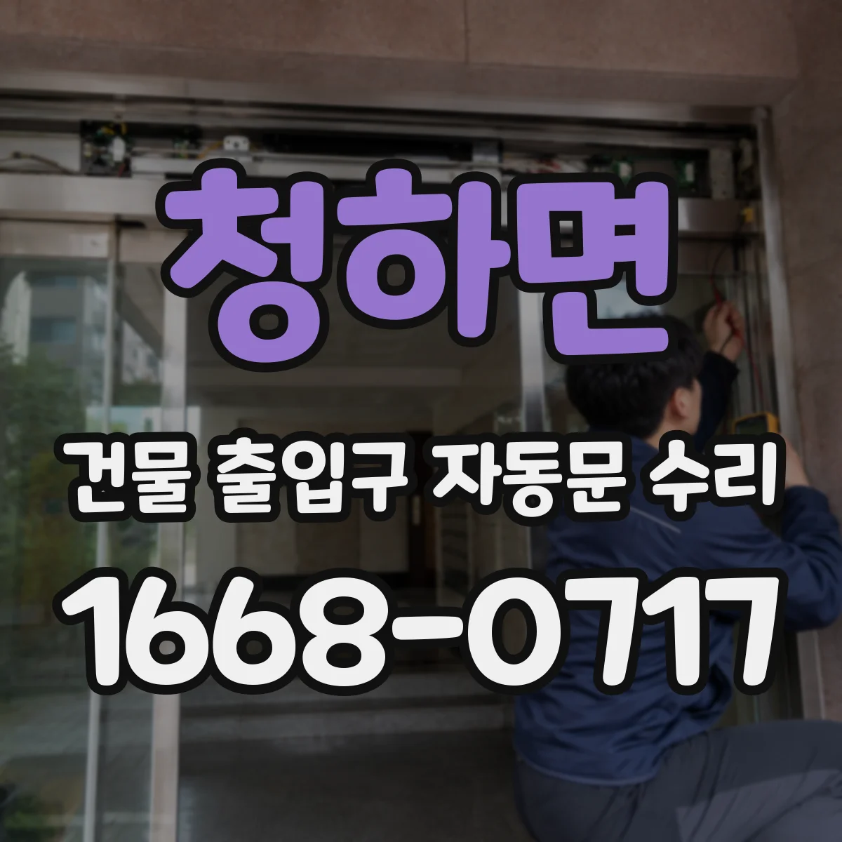 청하면 건물 출입구 자동문 수리