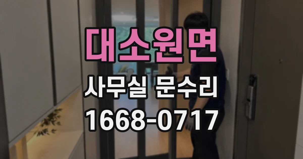 대소원면 사무실 문수리