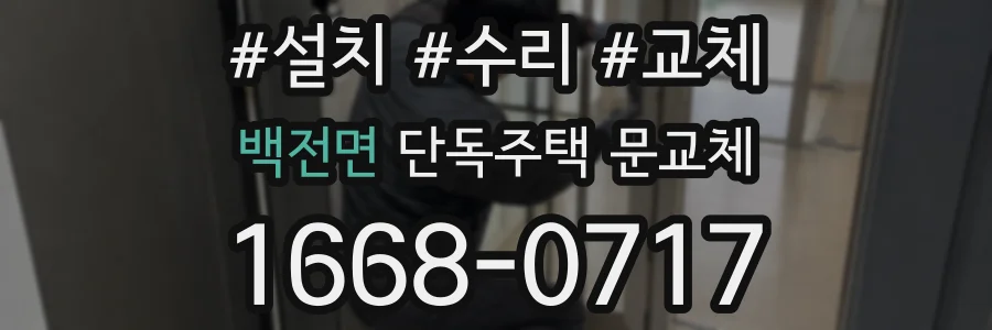 백전면 단독주택 문교체