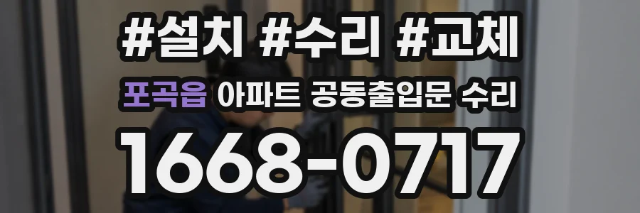포곡읍 아파트 공동출입문 수리