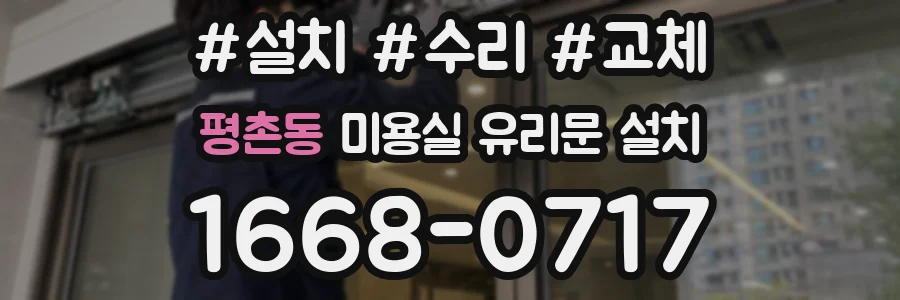 평촌동 미용실 유리문 설치