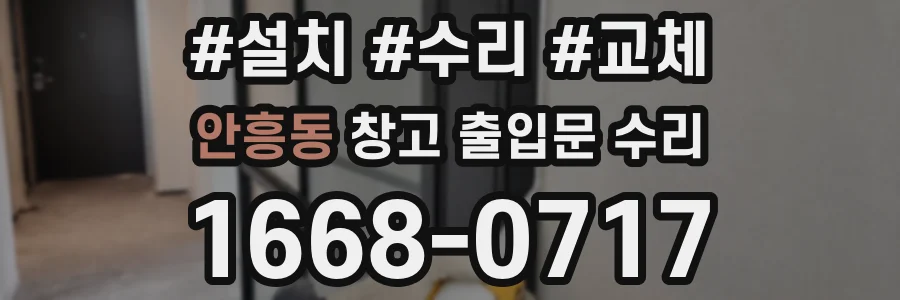 안흥동 창고 출입문 수리