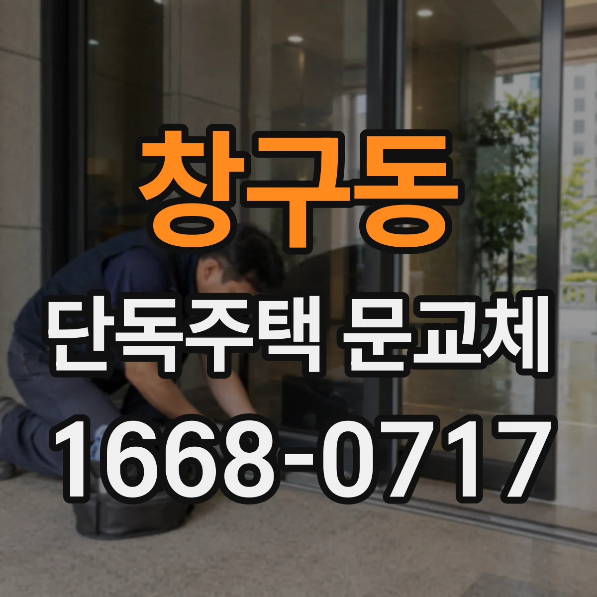 창구동 단독주택 문교체